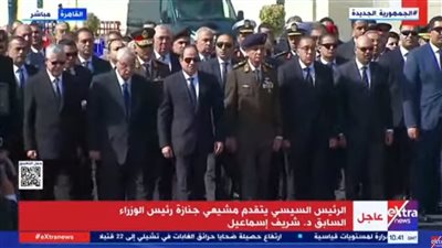 الرئيس السيسي يتقدم مشيعي جنازة شريف إسماعيل