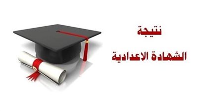 إعلان نتيجة الشهادة الإعدادية في المنيا 2023 وموعد تقديم التظلمات 