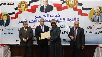وزير القوى العاملة يُسلّم العمالة غير المنتظمة بالبحر الأحمر وثائق تأمين