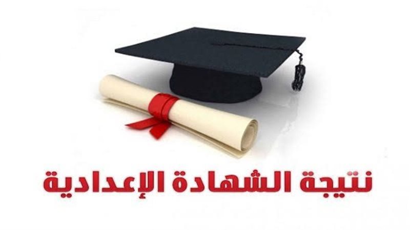 نتيجة الشهادة الاعدادية،