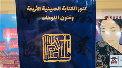 معرض الكتاب 2023، كنوز الكتابة الصينية الأربعة وفنون اللوحات جديد بيت الحكمة