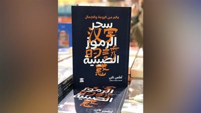 معرض الكتاب 2023، سحر الرموز الصينية، إصدار يجيب عن مكانتها المقدسة
