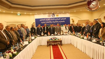 العامة للبناء تشهد فعاليات المجلس المركزي للاتحاد العربي للبنوك