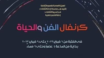 غدا، ثقافة البحيرة ينظم كرنفال الفن والحياة 