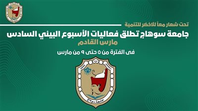 جامعة سوهاج تطلق فعاليات الأسبوع البيئي السادس مارس المقبل