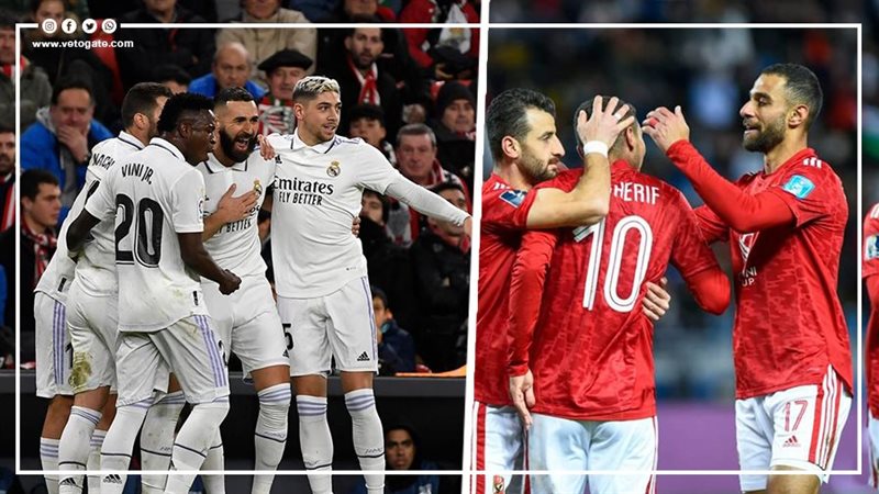 ريال مدريد والأهلي،