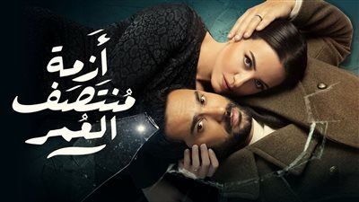 متى يعرض مسلسل أزمة منتصف العمر، التفاصيل الكاملة