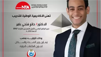 الوطنية للتدريب تهنئ أحد خريجها لتوليه منصب معاون وزير الصحة لشئون العلاقات الدولية