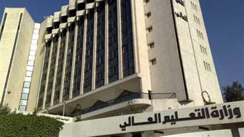 وزارة التعليم العالي
