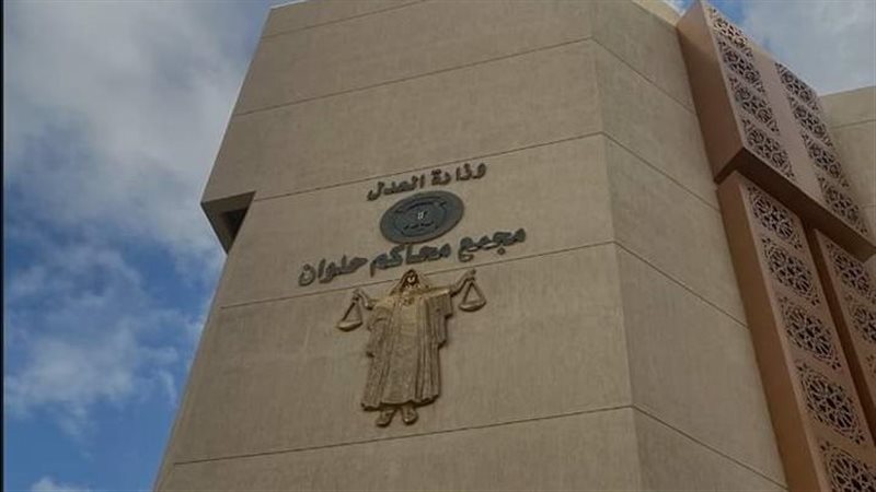 مجمع محاكم حلوان،