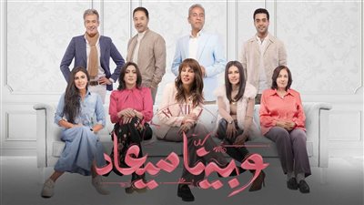 مسلسل وبينا ميعاد الحلقة ٢٧، طلاق شيرين رضا وصبري فواز