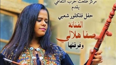 طلعت حرب الثقافي يستضيف حفل فولكلور صفا هلالي الخميس