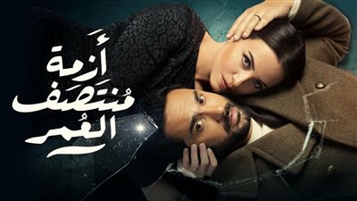  أزمة منتصف العمر، المسلسل يتصدر قائمة الأفضل في مصر على شاهد VIP