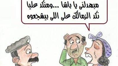 هزيمة الزمالك في كاريكاتير فيتو