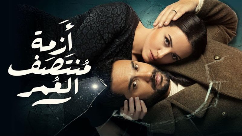 أبطال أزمة منتصف
