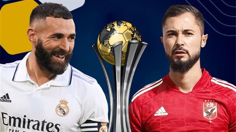 الأهلى وريال مدريد،
