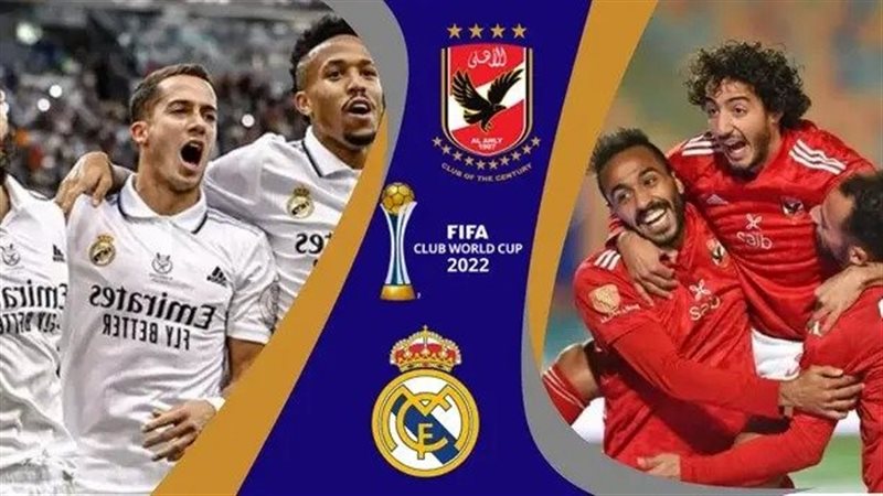 الأهلي وريال مدريد،