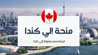 منحة الدراسة في كندا 2023، تعرف على التفاصيل والتخصصات (خدمتك في فيتو)