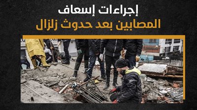  إجراءات إسعاف المصابين بعد حدوث زلزال (انفوجراف)