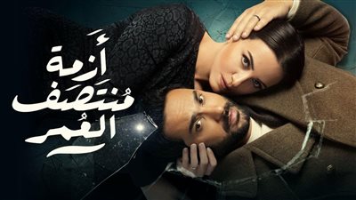 موعد عرض الحلقة الثامنة من مسلسل أزمة منتصف العمر