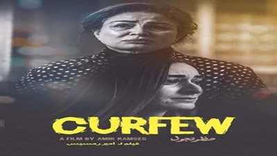 عرض فيلم حظر تجول بنادي سينما المرأة بالهناجر 