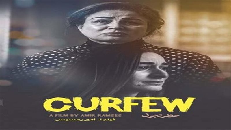 بوستر فيلم حظر تجول،