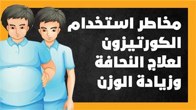 مخاطر استخدام الكورتيزون لعلاج النحافة وزيادة الوزن (انفوجراف)