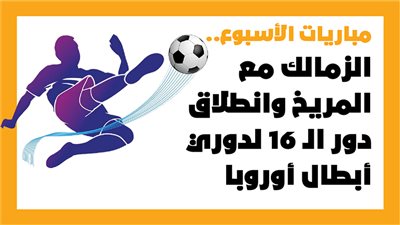 مباريات الأسبوع، الزمالك مع المريخ وانطلاق دور الـ 16 لدوري أبطال أوروبا (إنفوجراف)