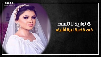 6 تواريخ لا تنسى في قضية نيرة أشرف (إنفوجراف)