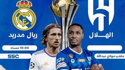 كأس العالم للأندية، الموعد والقنوات الناقلة لمباراة ريال مدريد والهلال السعودي