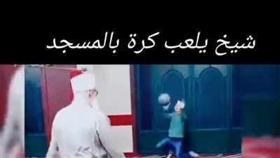 الأوقاف تكشف حقيقة لعب الكرة داخل أحد المساجد في مصر (فيديو)