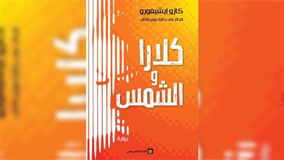 كلارا والشمس، صدور الطبعة العربية لأحدث روايات الكاتب كازو إيشيجورو
