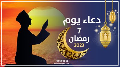 دعاء سابع يوم رمضان 2023، اللَّهُمَّ أَعِنِّى عَلَى صِيَامِهِ وقِيَامِهِ