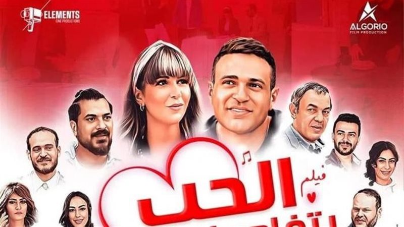 بوستر فيلم الحب بتفاصيله،