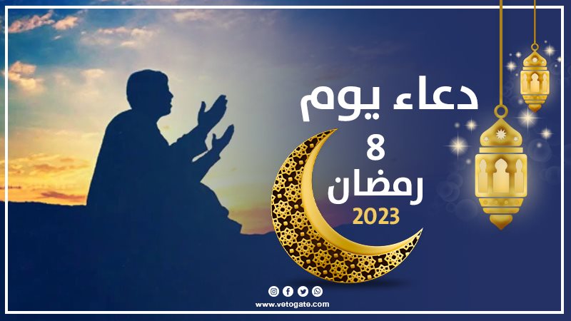 دعاء ثامن يوم رمضان،