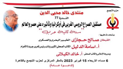 التجمع يناقش مستقبل الصراع الروسي الغربي في أوكرانيا الأربعاء