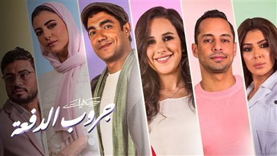 عدد حلقات مسلسل جروب الدفعة، التفاصيل الكاملة