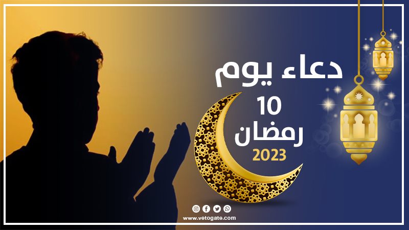 دعاء عاشر ايام شهر