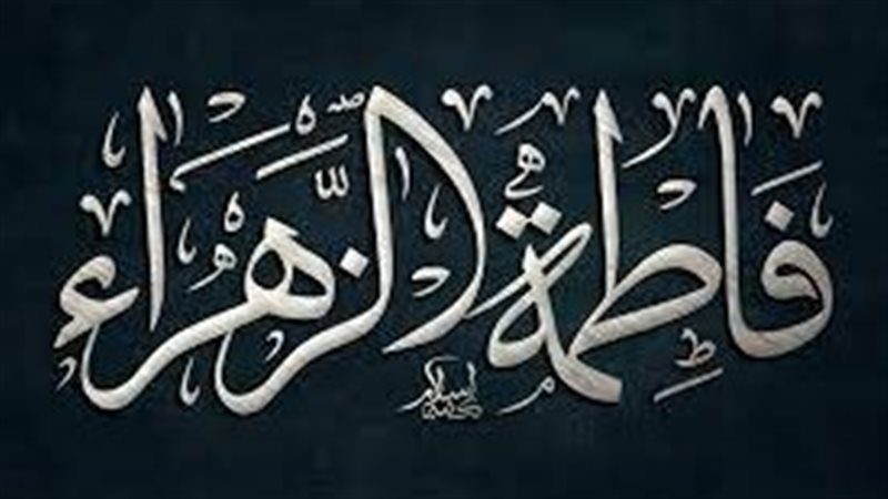 فاطمة الزهراء