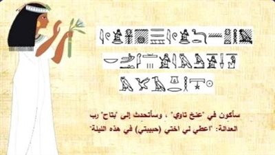 عيد الحب، تعرف على أبرز عبارات الغزل عند المصري القديم