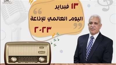 اليوم العالمي للإذاعة، تعليم القاهرة تحتفل تحت شعار الإذاعة والسلام 