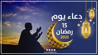 دعاء 15 رمضان 2023، اللهم ثبتنا على نهج الاستقامة وأعذنا من موجبات الندامة يوم القيامة