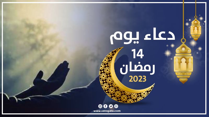 دعاء يوم 14 من شهر
