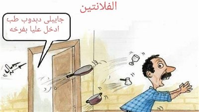 هدايا الفلانتين في كاريكاتير فيتو