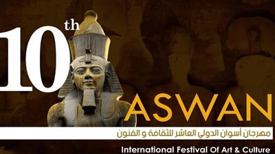 موعد انطلاق الدورة العاشرة من مهرجان أسوان الدولي للثقافة والفنون