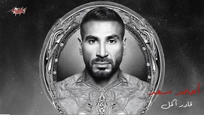 أحمد سعد يطرح أحدث أغنياته قادر أكمل تزامنا مع عيد الحب (فيديو)