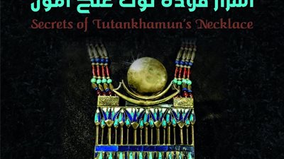 محاضرة حول أسرار قلادة توت عنخ آمون بمكتبة الإسكندرية 