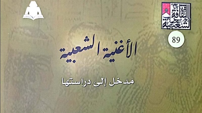 كتاب الأغنية الشعبية،