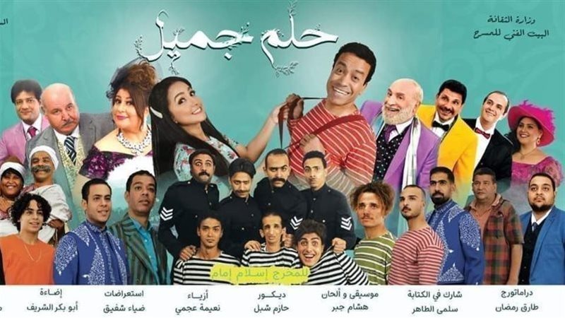مسرحية حلم جميل،