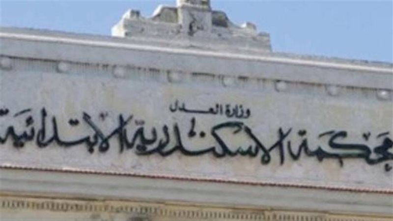 محكمة الاسكندرية